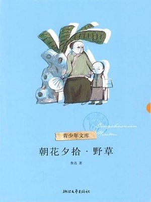 cover image of 名家散文典藏：朝花夕拾（Dawn Blossoms Plucked at Dusk）